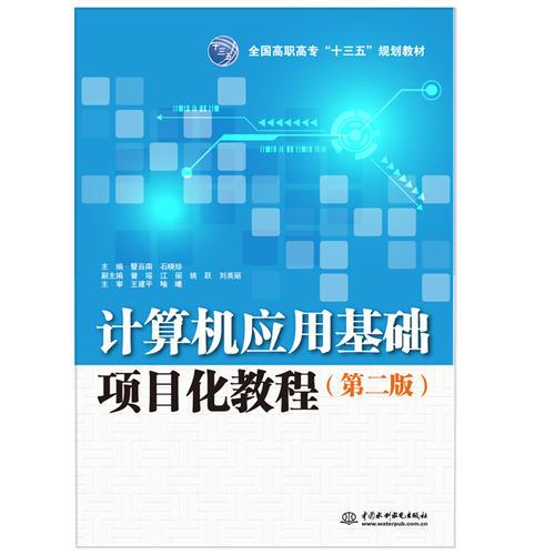 计算机应用基础项目化教程（第二版）（全国高职高专“十三五”规划教材）