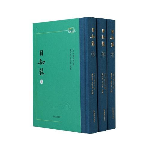 日知录/清代朴学经典论著