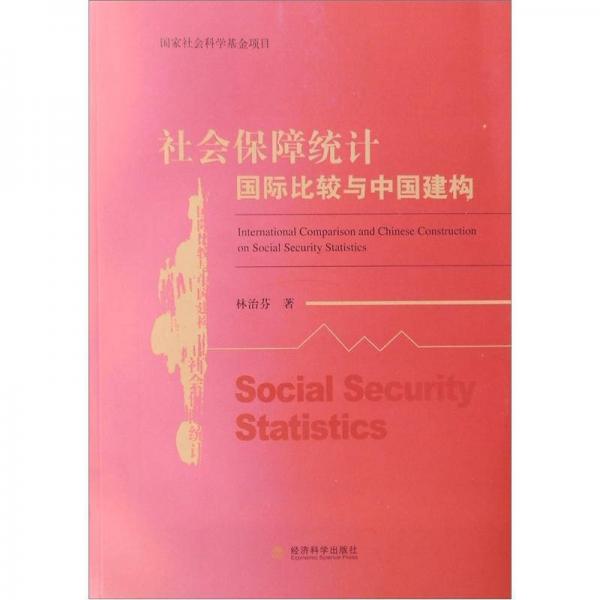 社会保障统计国际比较与中国建构