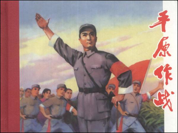 平原作戰(zhàn)
