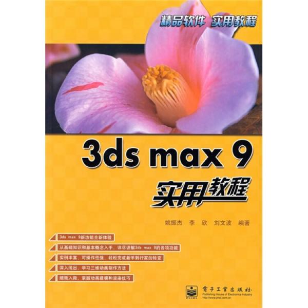 3ds max 9實用教程