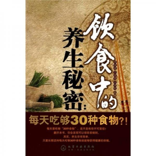 饮食中的养生秘密：每天吃够30种食物!