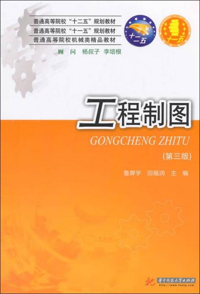 工程制圖（第三版）/普通高等院?！笆晃濉币?guī)劃教材·普通高等院校機械類精品教材