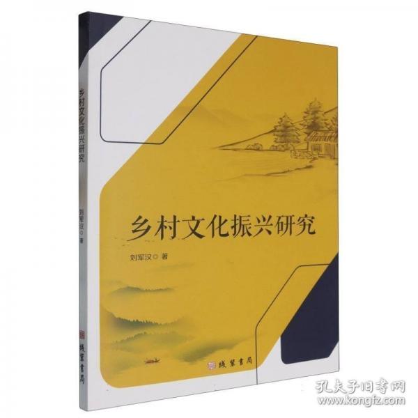 鄉(xiāng)村文化振興研究