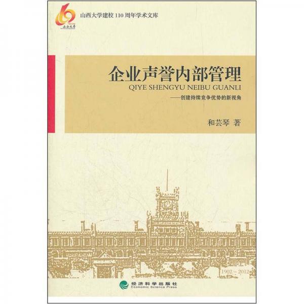 企業(yè)聲譽(yù)內(nèi)部管理：創(chuàng)建持續(xù)競爭優(yōu)勢的新視角