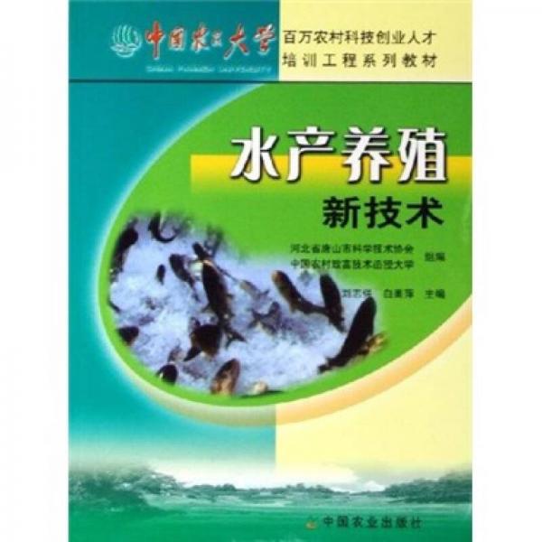 中国农民大学百万农村科技创业人才培训工程系列教材：水产养殖新技术