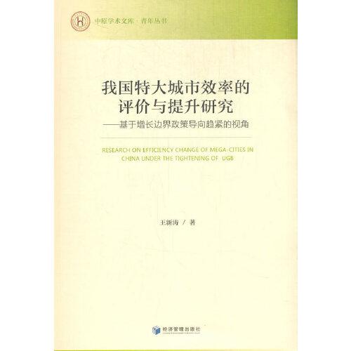 我国特大城市效率的评价与提升研究——基于增长边界政策导向趋紧的视角