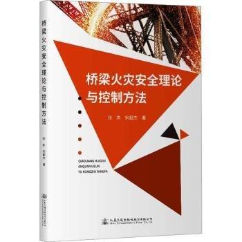 橋梁火災(zāi)安全理論與控制方法