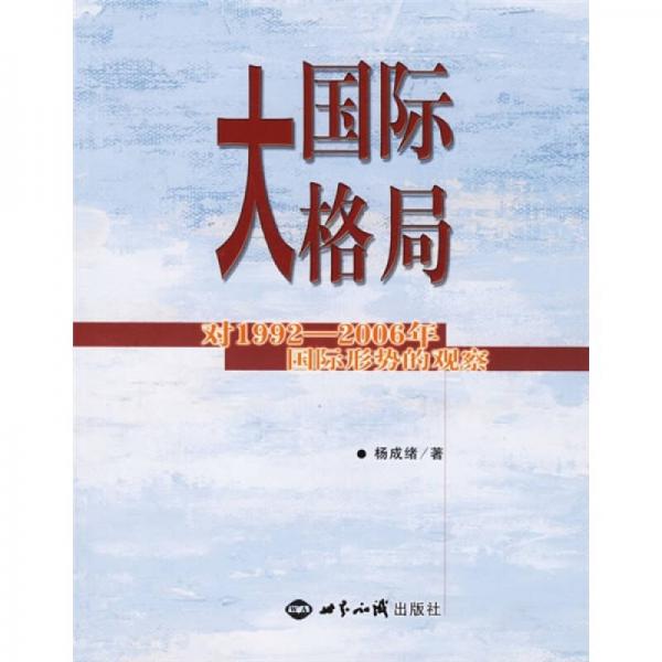 國(guó)際大格局：對(duì)1992-2006年國(guó)際形勢(shì)的觀察