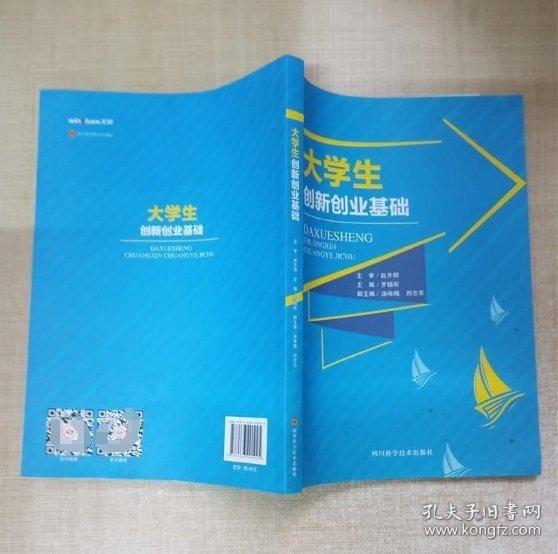 大學(xué)生創(chuàng)新創(chuàng)業(yè)基礎(chǔ) 羅曉彤 湯詠梅 劉志 四川科學(xué)技術(shù)出版社 9787536490925