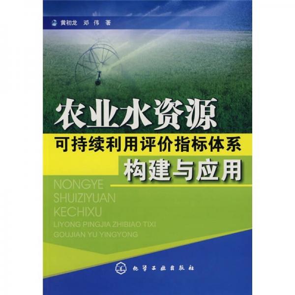 農(nóng)業(yè)水資源可持續(xù)利用評價指標(biāo)體系構(gòu)建與應(yīng)用