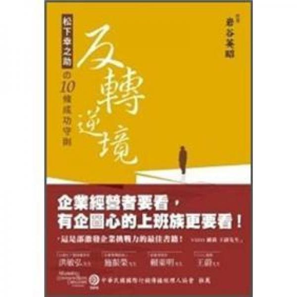 反轉(zhuǎn)逆境：松下幸之助的10條成功守則
