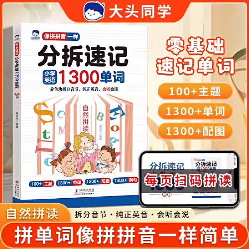 大頭同學(xué)--分拆速記小學(xué)英語1300單詞