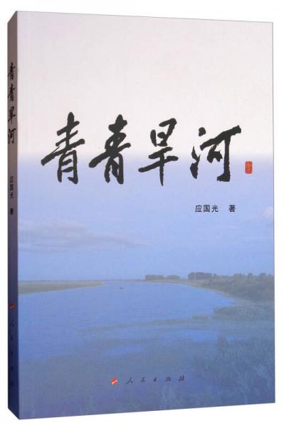 青青旱河