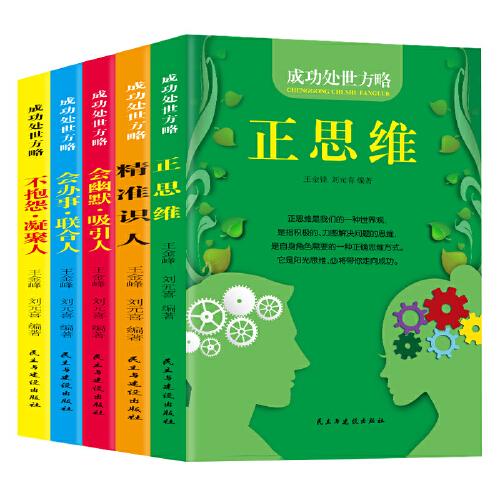 成功处世方略（正思维+精准识人+会幽默·吸引人+会办事·联合人+不抱怨·凝聚人）全5册