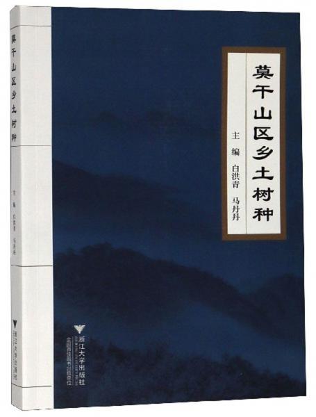 莫干山區(qū)鄉(xiāng)土樹(shù)種