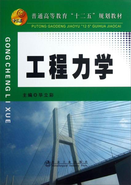 工程力學