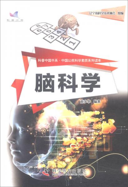 脑科学/科普中国书系中国公民科学素质系列读本