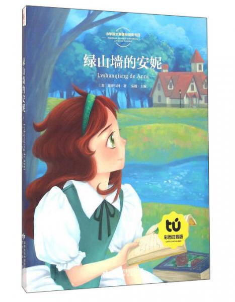 綠山墻的安妮（彩圖注音版）