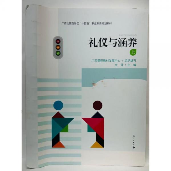 礼仪与涵养  上 文萍主编