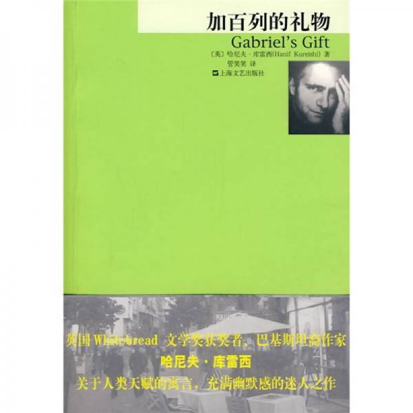 加百列的禮物