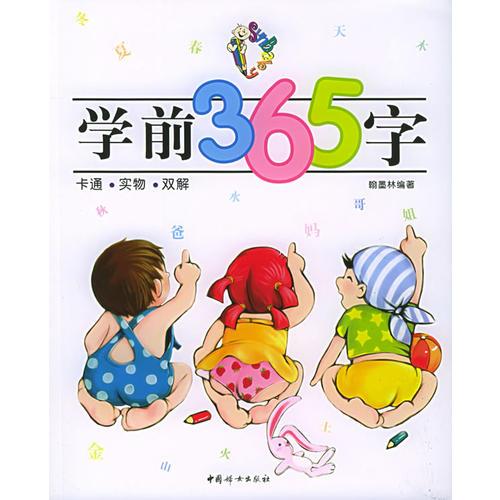 学前365字——卡通实物双解