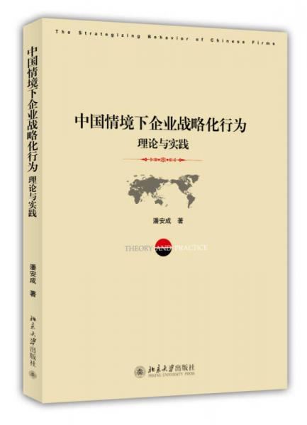 中国情境下企业战略化行为：理论与实践