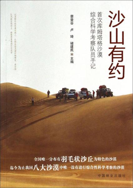 沙山有約：首次庫姆塔格沙漠綜合科學(xué)考察隊員手記