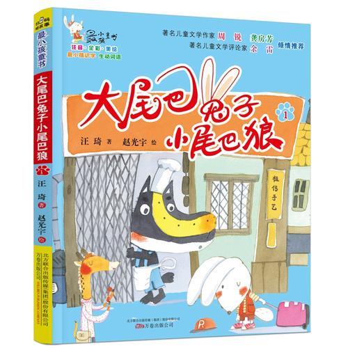 最小孩童书·最动物系列 大尾巴兔子小尾巴狼1