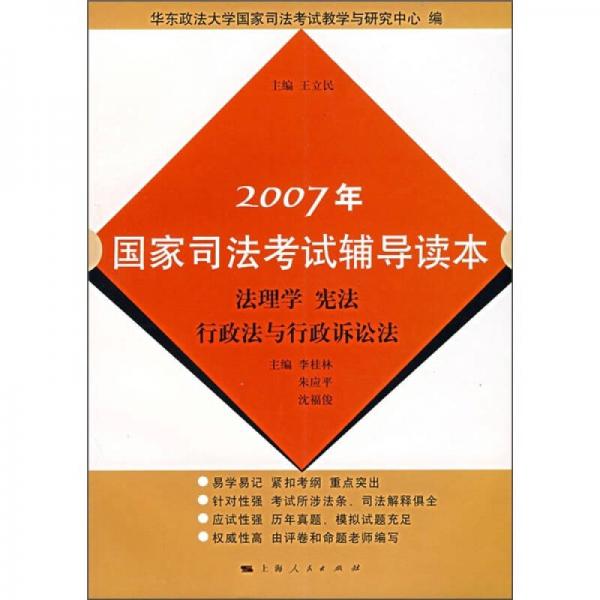 2007年國家司法考試輔導讀本：法理學、憲法、行政法與行政訴訟法