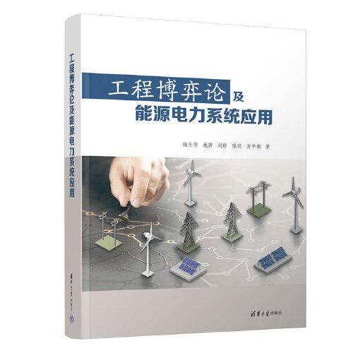 工程博弈論及能源電力系統(tǒng)應(yīng)用
