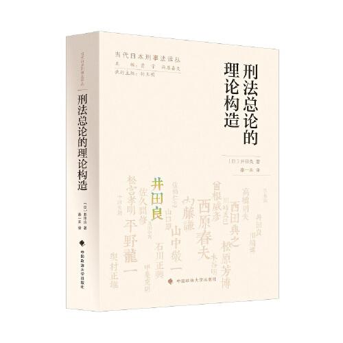刑法總論的理論構(gòu)造