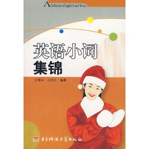 英語小詞集錦