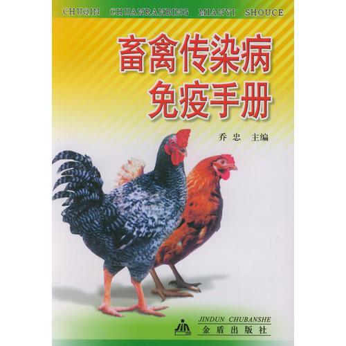 畜禽传染病免疫手册