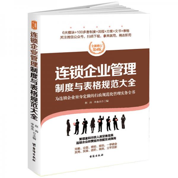 连锁企业管理制度与表格规范大全：全新修订第4版，为连锁企业量身定做的行政规范化管理实务全书