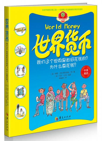 華夏少兒金融智慧屋貨幣系列：世界貨幣（中英雙語）