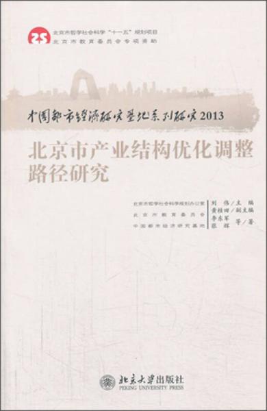 中國都市經(jīng)濟研究基地系列研究2013：北京市產(chǎn)業(yè)結(jié)構(gòu)優(yōu)化調(diào)整路徑研究