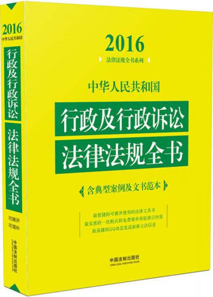 2016年版 中华人民共和国行政及行政诉讼法律法规全书（含典型案例及文书范本）