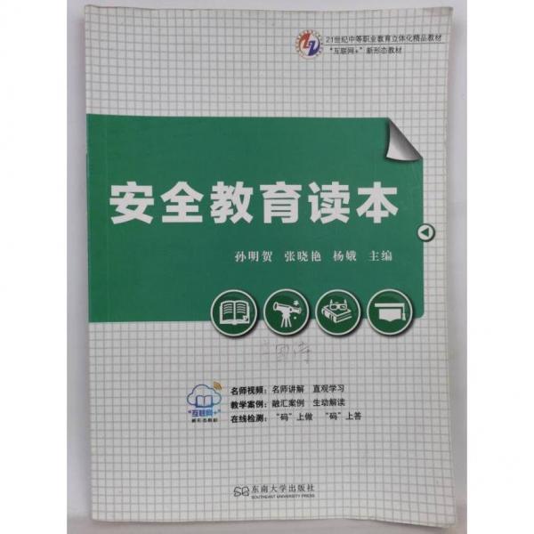 安全教育讀本