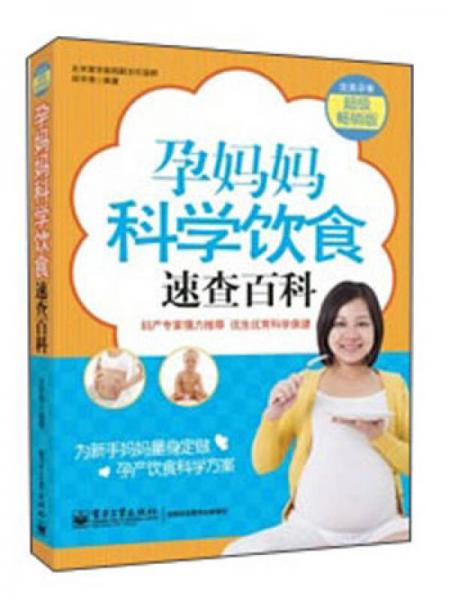 孕妈妈科学饮食速查百科（超级畅销版）