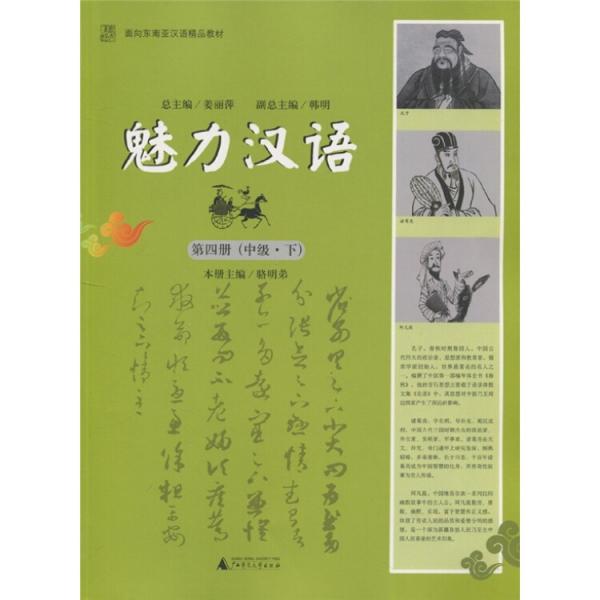 面向东南亚汉语精品教材：魅力汉语（第4册）（中级·下）（附光盘1张）