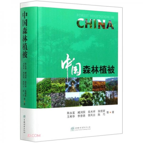 中国森林植被(精)