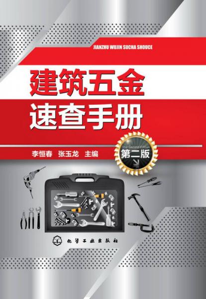 建筑五金速查手冊（第二版）