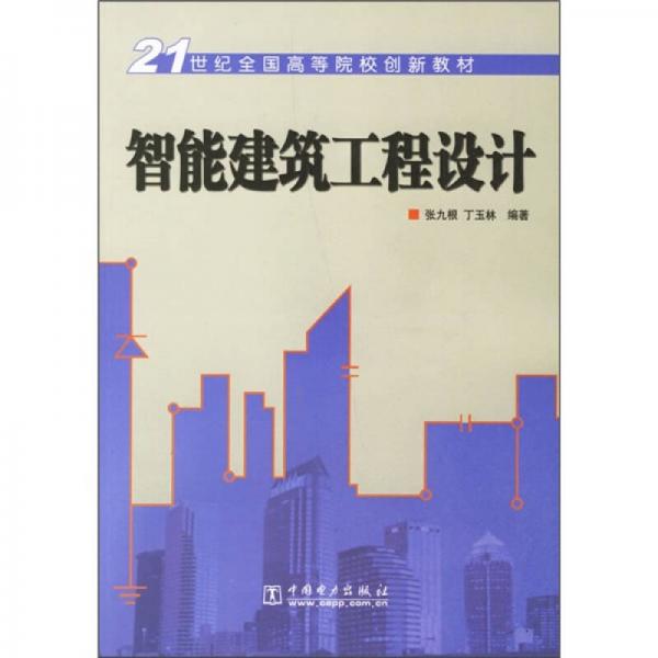 21世纪全国高等院校创新教材：智能建筑工程设计