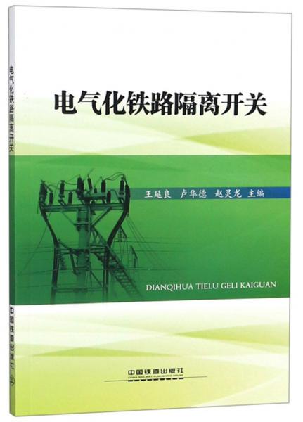 電氣化鐵路隔離開關(guān)