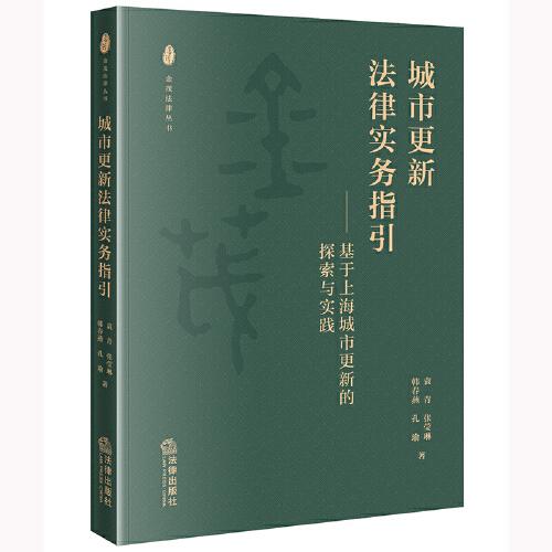 城市更新法律實務(wù)指引：基于上海城市更新的探索與實踐