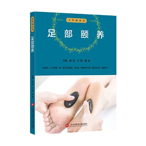 中华颐养书：足部颐养