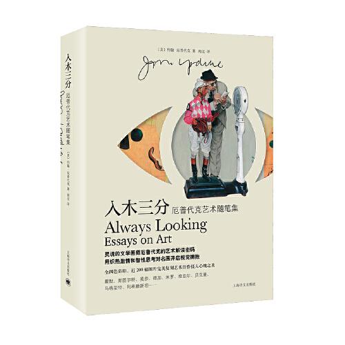 入木三分（厄普代克藝術(shù)隨筆集）