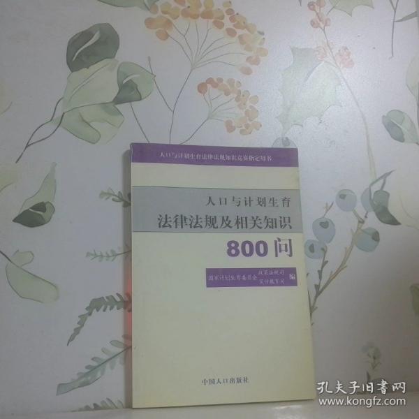 人口與計(jì)劃生育法律法規(guī)及相關(guān)知識(shí)800問(wèn)