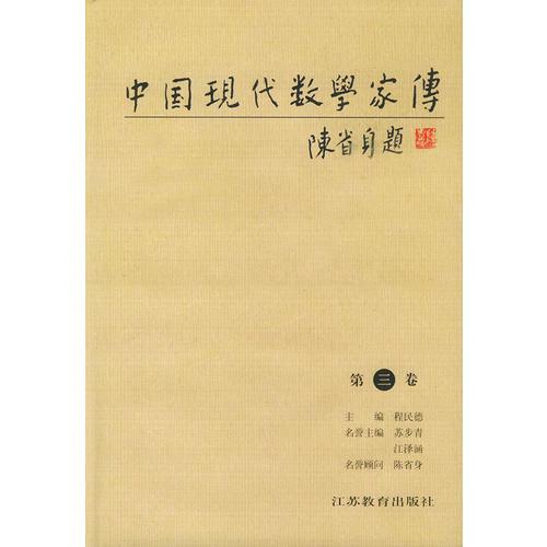 中国现代数学家传（精装）